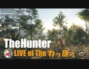 （ツイキャスアーカイブ）TheHunterCOTW・ＬＩＶＥｏｆわっほぅ・「渓谷牧場第４話」メインミッションを完遂する旅