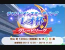 220818_【ウマ娘】レオ杯2決勝