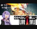【ライブアライブ】ゆかりさんの楽しいライブアライブPart１０（功夫編Part５）【VOICEROID実況】