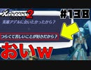 スーパープレイを語りながらゼノブレイド２を実況プレイ　♯138