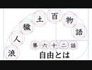 【浪人穢土百物語】第六十二話　自由とは