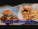 トランプバーガーが大繁盛