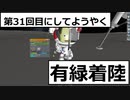 KSP　31　有緑月面着陸