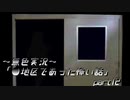 《無色実況》【ホラーノベル】～ED1～「●地区であった怖い話」  part12