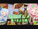 仙台グルメ食べまくる旅！#1【VOICEROID 琴葉茜・葵】