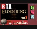 【RTA解説】エルデンリング  1時間17分02秒 バグなしAny％ レベル1縛りPart2【VOICEROID実況】
