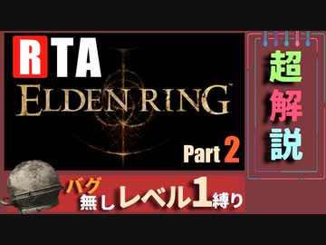 【RTA解説】エルデンリング  1時間17分02秒 バグなしAny％ レベル1縛りPart2【VOICEROID実況】
