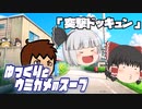 ゆっくりとウミガメのスープをやってみた:16「突撃ドッキュン」