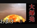 【実況】爆発オチなんてサイテー【サウンドノベル 街 -machi- おまけ】
