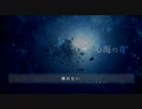 心海の青 / 結月ゆかり