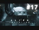 【ALIEN: ISOLATION】茜ちゃん、宇宙でアルバイトする。#17【VOICEROID実況】