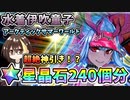 【FGO】水着伊吹童子！星晶石240個相当でガチャ運を試した結果！最大級の超絶神引き！？閲覧注意！アークティック・サマーワールドピックアップ【Fate/Grand Order】【ガチャ動画】