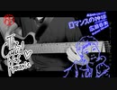 「ロマンスの神様」~広瀬香美~ 6弦ベースで弾いてみた