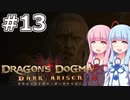 【Dragon's Dogma DARK ARISEN】#13 茜ちゃんは竜を識る者と出会います【VOICEROID実況】