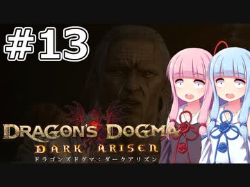 【Dragon's Dogma DARK ARISEN】#13 茜ちゃんは竜を識る者と出会います【VOICEROID実況】