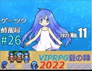 ゲーツク情報局#26・VIPRPG夏の陣2022 作品紹介１