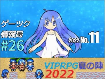 ゲーツク情報局#26・VIPRPG夏の陣2022 作品紹介１