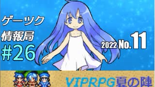 ゲーツク情報局#26・VIPRPG夏の陣2022 作品紹介１