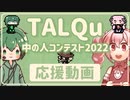 TALQu中の人コンテスト2022【応援&説明動画】