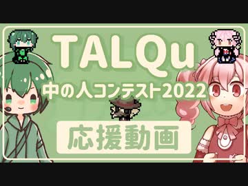TALQu中の人コンテスト2022【応援&説明動画】