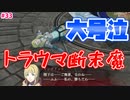 【FE無双風花雪月】やっぱり王国の子達と敵対するのはとてもつらい【実況プレイ】#33