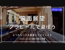 【プラレール前面展望】よつならこども鉄道レイルフェスタ ＠星久喜公民館