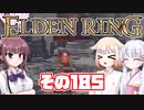 [ELDEN RING]OИEちゃんがのんびりエルデの王を目指す その185 [VOICEROID CeVIO COEIROINK実況]
