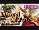 【FEH】リミテッド英雄戦 ギネヴィア＆ミレディ インファナル 配布のみ 継承なし