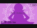 ニコカラ／アイマ・ジェネレーター／on vocal