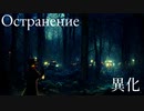 Остранение（異化） - 虚音イフ、つくよみちゃん
