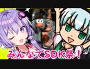 【第1回みんなでSDK祭】まな板と半人半霊のオイルこうじょう探索【VOICEROID＆ゆっくり実況】