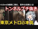 【鉄道解説】東京メトロが本気を出した区間　6線並列区間に隠されたカオスとトンネルブチ抜き大工事【小春六花】