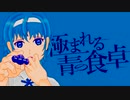 【MV】極まれる青の食卓 / 句凹歌蕨 feat.すずきつづみ(CeVIO AI)
