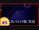 【Ibリメイク版】Part5 二次元から出てきた美少女が挙動不審になる展覧会