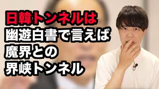 宮崎県知事選に出馬表明の東国原英夫氏、過去に日韓トンネルを作るべきだと驚愕の主張をしていた