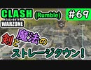#ウォーゾーン #クラッシュ No.69　剣と魔法のストレージタウン！（絶望エイムから始めるFPS！）【CoD:Warzone】