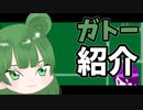 さっくりメンバー紹介―ガトー編―