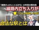 【鉄道解説】線路の上を歩ける駅に隠された改造の歴史　ホームから見える痕跡　新線計画はどうなる【小春六花】