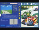[実況]「ハングオンII（SG-1000）」TBM 128GBより初見プレイ！