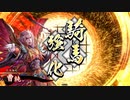 平凡な英傑日記[正四位下] 斎藤一ワラVS風林火山 part.30