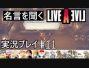 名言を聞く【ライブ・ア・ライブ】実況プレイ#11
