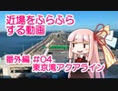 近場をふらふらする動画 番外編#04 東京湾アクアライン