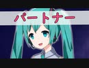 パートナー / feat. 初音ミク　オリジナルMV　ザギ