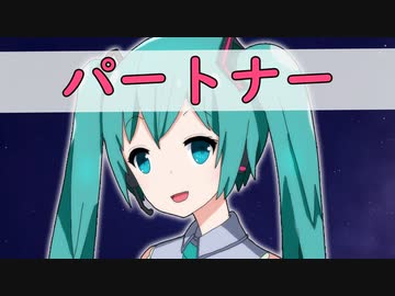 パートナー / feat. 初音ミク　オリジナルMV　ザギ