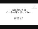 寿限無の名前めっちゃ速く言ってみた/初音ミク