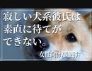 【女性向けボイス】寂しい犬系彼氏は静かに『待て』ができない【ASMR/関西弁】