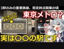 【鉄道解説】東京メトロに紛れた〇〇の駅　複雑な事情と「アレ」が少ない理由に迫る!【小春六花】