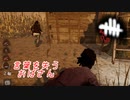 【蔵黒】オブセいかないでくれ【Dead by Daylight】