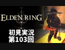【初見実況】エルデンリング 第103回【手汗かき人が逝く】