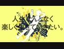 【歌ってみt】人生なんとなく楽しく生きていきたい。/青谷【春海あつと】